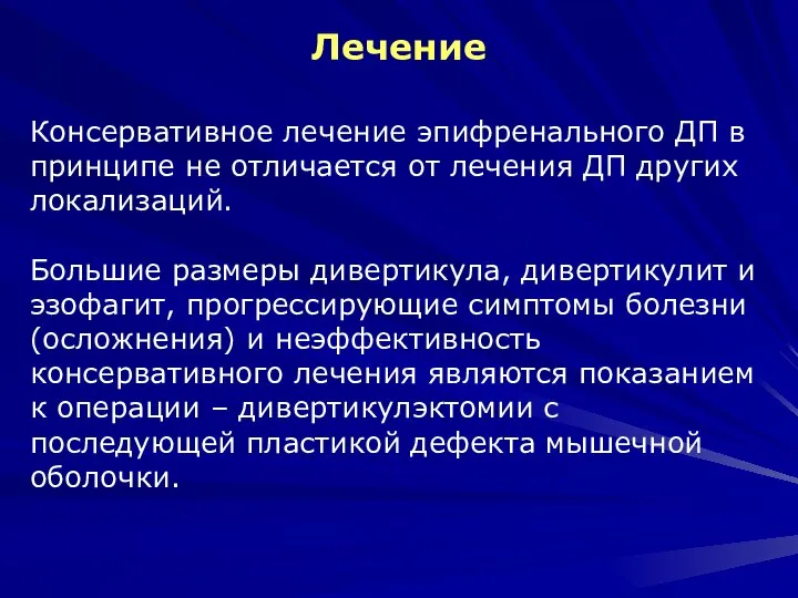 Лечение Консервативное лечение эпифренального ДП в принципе не отличается от лечения ДП