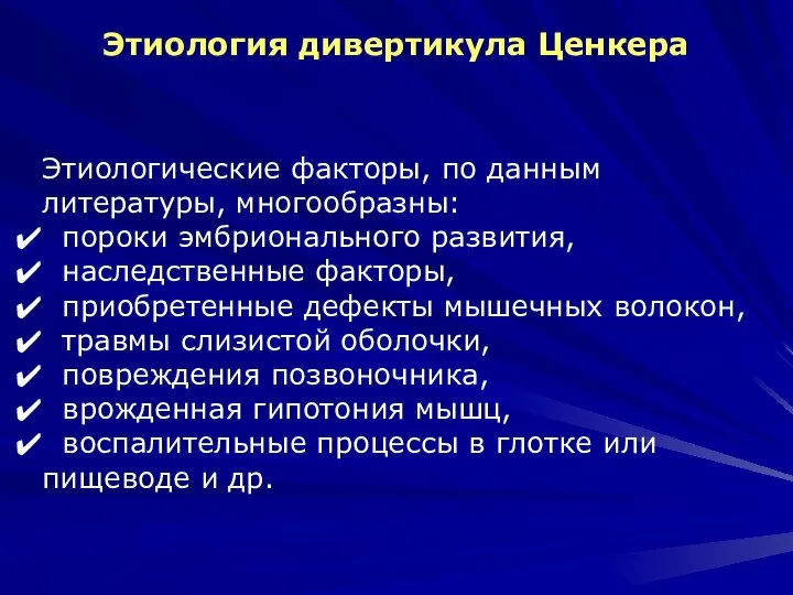 Этиология дивертикула Ценкера Этиологические факторы, по данным литературы, многообразны: пороки эмбрионального развития,