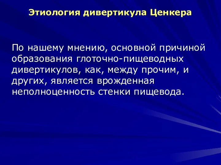 Этиология дивертикула Ценкера По нашему мнению, основной причиной образования глоточно-пищеводных дивертикулов, как,