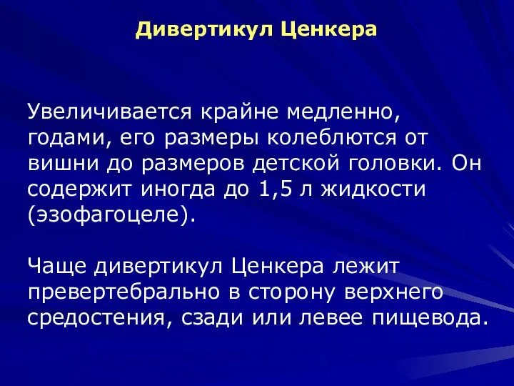 Дивертикул Ценкера Увеличивается крайне медленно, годами, его размеры колеблются от вишни до