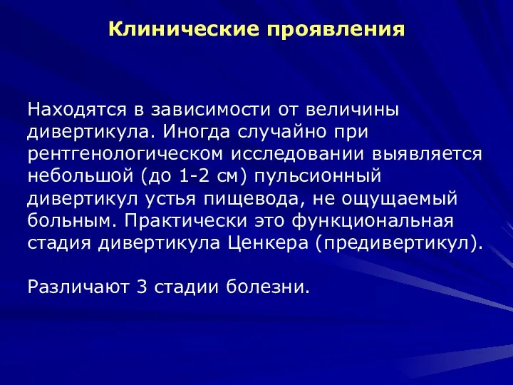 Клинические проявления Находятся в зависимости от величины дивертикула. Иногда случайно при рентгенологическом