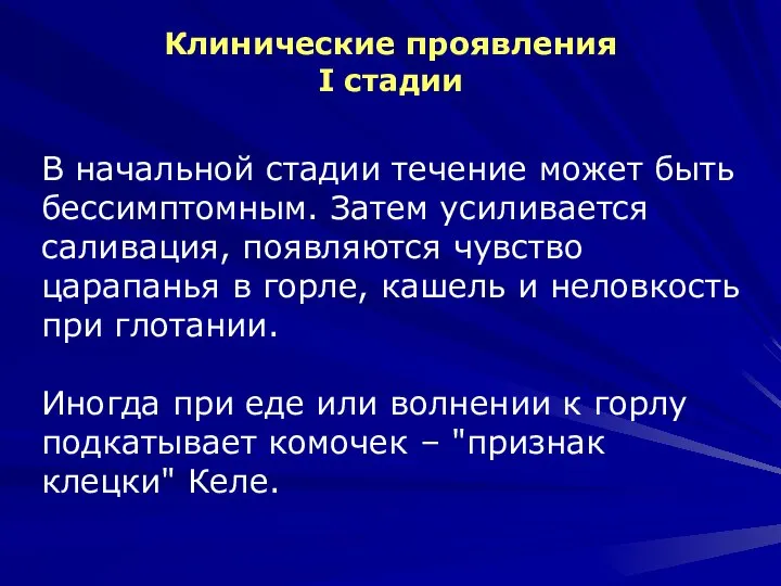 Клинические проявления I стадии В начальной стадии течение может быть бессимптомным. Затем