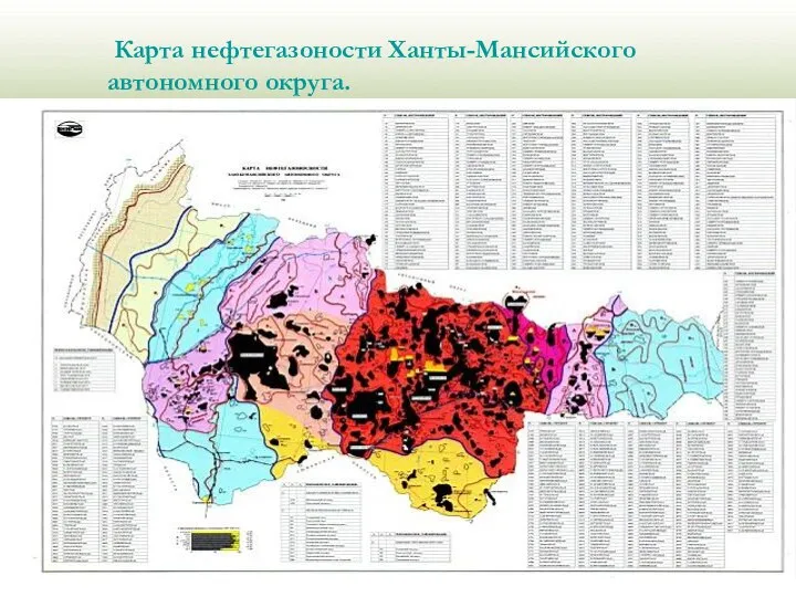 Карта нефтегазоности Ханты-Мансийского автономного округа.