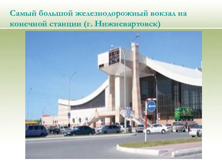 Самый большой железнодорожный вокзал на конечной станции (г. Нижневартовск)
