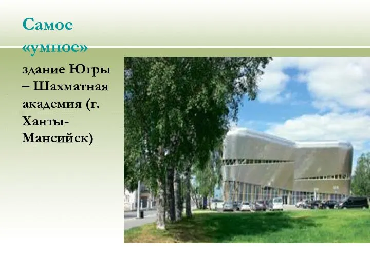 Самое «умное» здание Югры – Шахматная академия (г. Ханты-Мансийск)