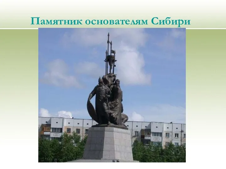 Памятник основателям Сибири