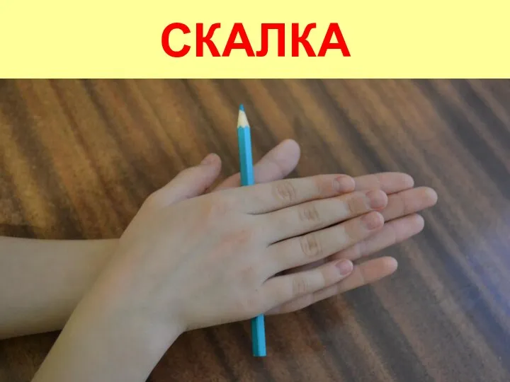 СКАЛКА