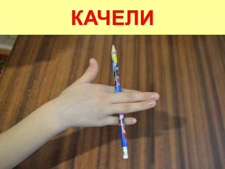 КАЧЕЛИ