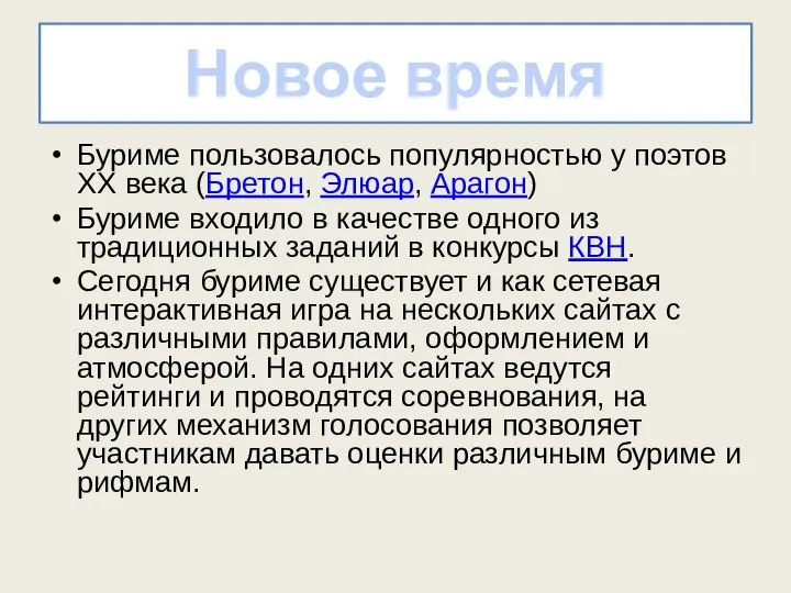 Новое время Буриме пользовалось популярностью у поэтов ХХ века (Бретон, Элюар, Арагон)