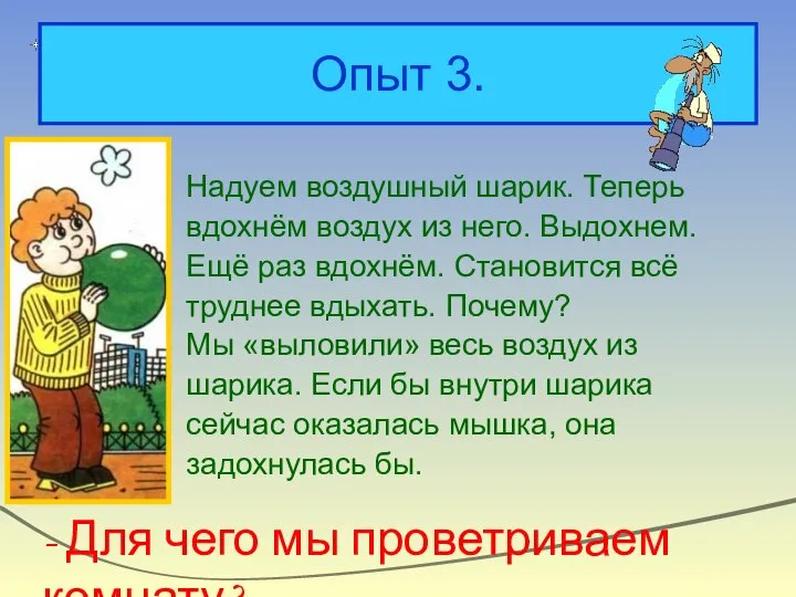 Опыт 3. Надуем воздушный шарик. Теперь вдохнём воздух из него. Выдохнем. Ещё