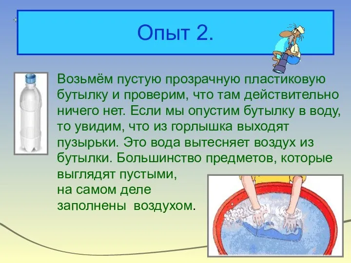 Опыт 2. Возьмём пустую прозрачную пластиковую бутылку и проверим, что там действительно