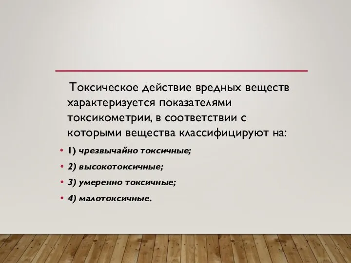 Токсическое действие вредных веществ характеризуется показателями токсикометрии, в соответствии с которыми вещества