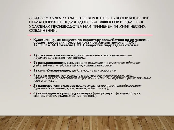 ОПАСНОСТЬ ВЕЩЕСТВА – ЭТО ВЕРОЯТНОСТЬ ВОЗНИКНОВЕНИЯ НЕБЛАГОПРИЯТНЫХ ДЛЯ ЗДОРОВЬЯ ЭФФЕКТОВ В РЕАЛЬНЫХ