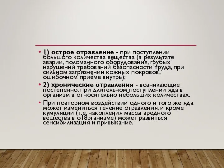 1) острое отравление - при поступлении большого количества вещества (в результате аварии,