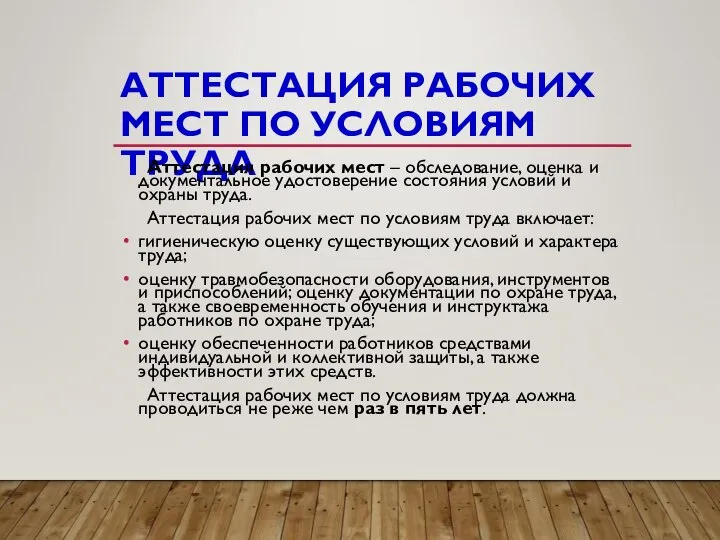 АТТЕСТАЦИЯ РАБОЧИХ МЕСТ ПО УСЛОВИЯМ ТРУДА Аттестация рабочих мест – обследование, оценка