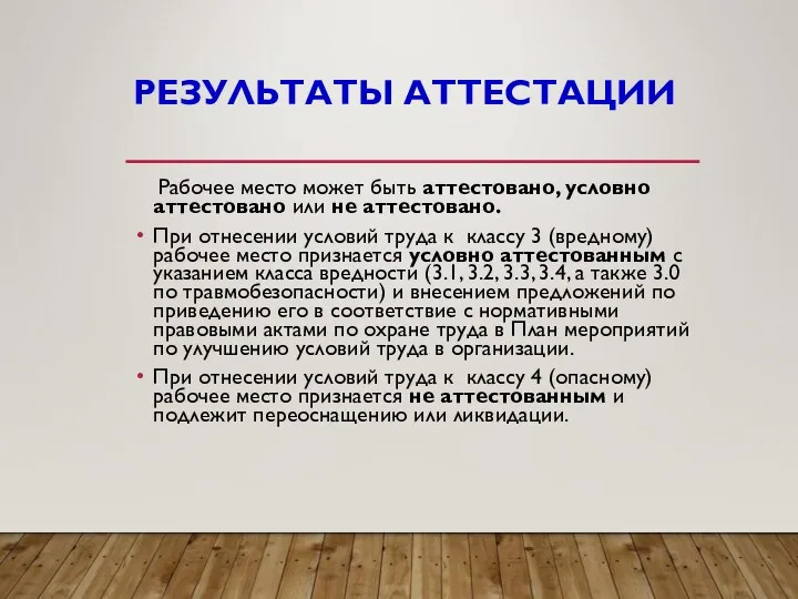 РЕЗУЛЬТАТЫ АТТЕСТАЦИИ Рабочее место может быть аттестовано, условно аттестовано или не аттестовано.