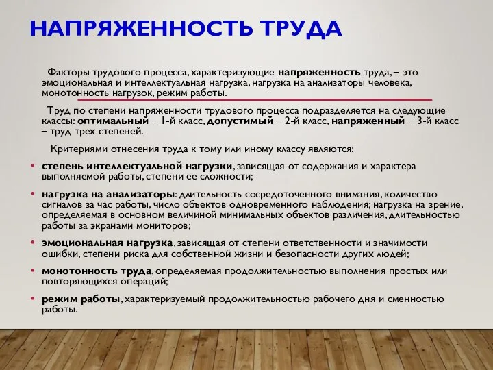 НАПРЯЖЕННОСТЬ ТРУДА Факторы трудового процесса, характеризующие напряженность труда, – это эмоциональная и