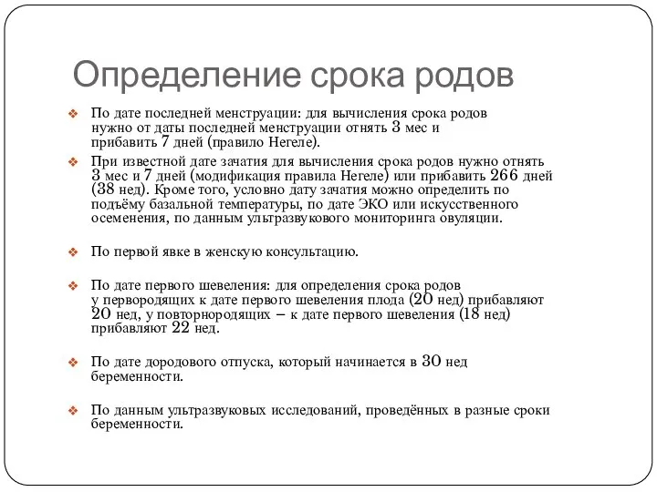 Определение срока родов По дате последней менструации: для вычисления срока родов нужно