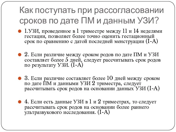 Как поступать при рассогласовании сроков по дате ПМ и данным УЗИ? 1.УЗИ,