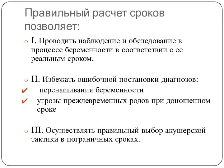 Правильный расчет сроков позволяет: I. Проводить наблюдение и обследование в процессе беременности