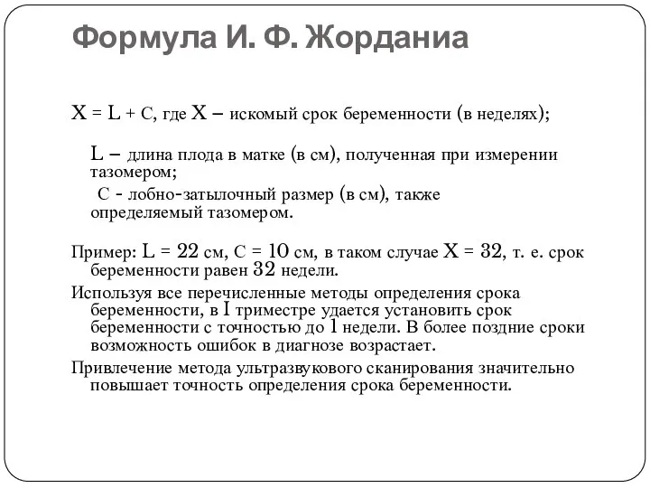 Формула И. Ф. Жорданиа X = L + С, где X –