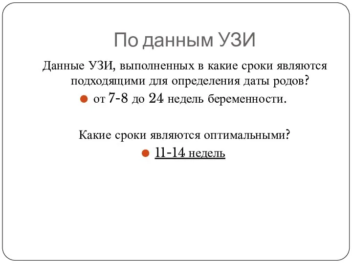 По данным УЗИ Данные УЗИ, выполненных в какие сроки являются подходящими для