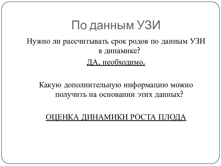 По данным УЗИ Нужно ли рассчитывать срок родов по данным УЗИ в