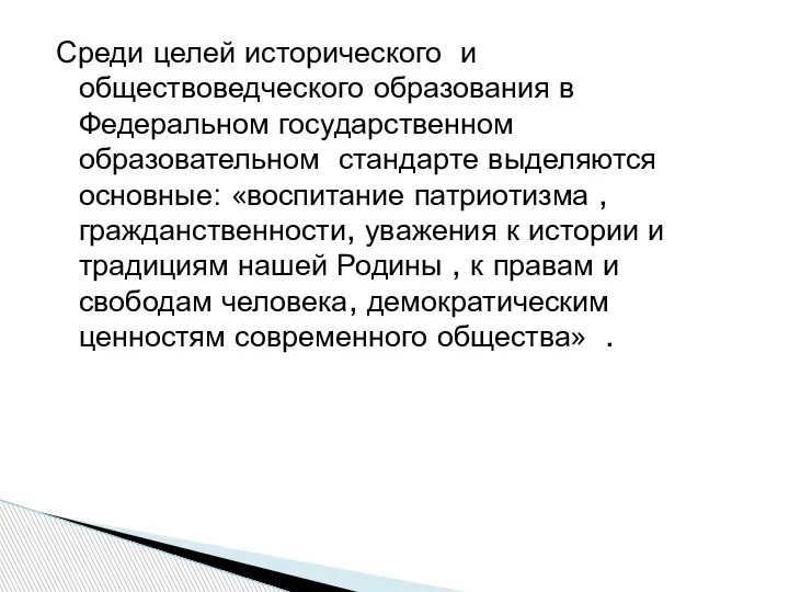 Среди целей исторического и обществоведческого образования в Федеральном государственном образовательном стандарте выделяются