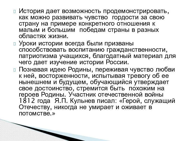 История дает возможность продемонстрировать, как можно развивать чувство гордости за свою страну