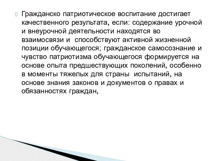 Гражданско патриотическое воспитание достигает качественного результата, если: содержание урочной и внеурочной деятельности