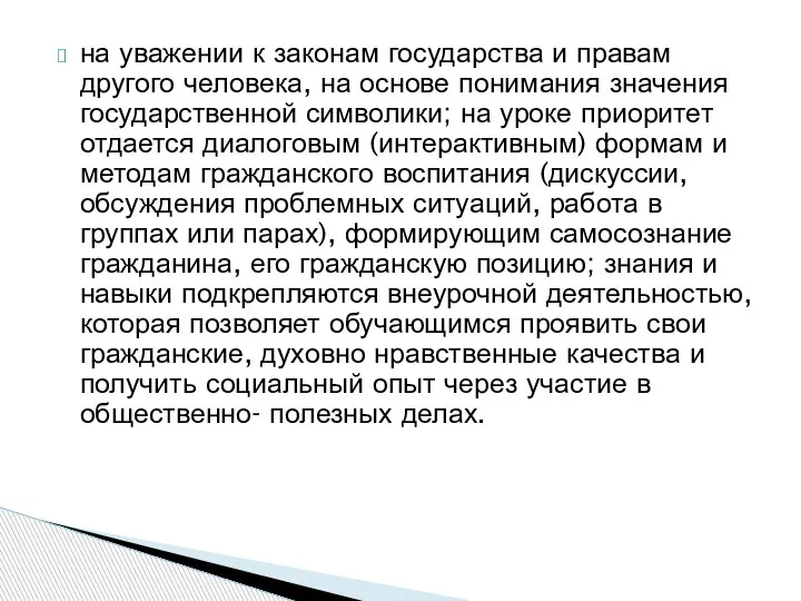 на уважении к законам государства и правам другого человека, на основе понимания