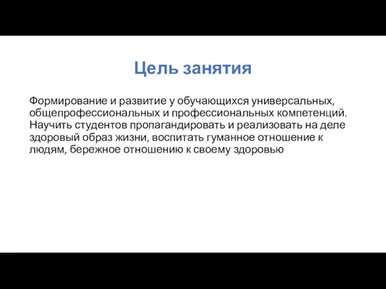 Цель занятия Формирование и развитие у обучающихся универсальных, общепрофессиональных и профессиональных компетенций.