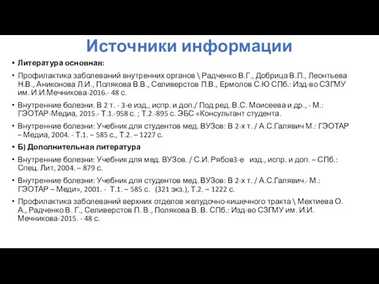 Источники информации Литература основная: Профилактика заболеваний внутренних органов \ Радченко В.Г., Добрица