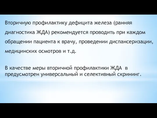 Вторичную профилактику дефицита железа (ранняя диагностика ЖДА) рекомендуется проводить при каждом обращении