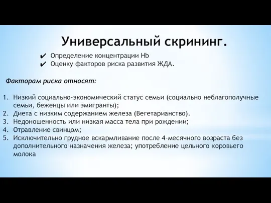 Универсальный скрининг. Определение концентрации Hb Оценку факторов риска развития ЖДА. Факторам риска