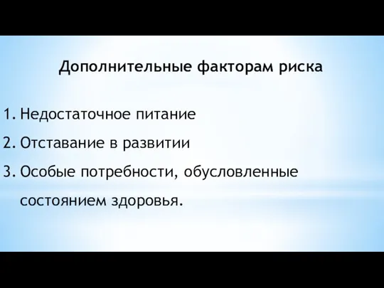 Недостаточное питание Отставание в развитии Особые потребности, обусловленные состоянием здоровья. Дополнительные факторам риска