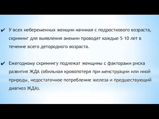 У всех небеременных женщин начиная с подросткового возраста, скрининг для выявления анемии