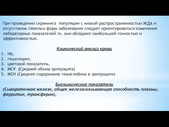 При проведении скрининга популяции с низкой распространенностью ЖДА и отсутствием тяжелых форм