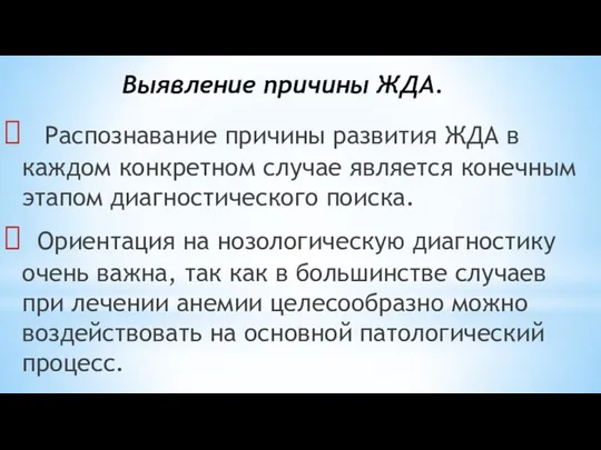 Выявление причины ЖДА. Распознавание причины развития ЖДА в каждом конкретном случае является