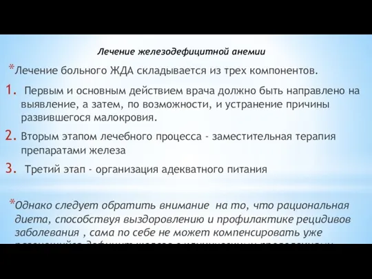 Лечение железодефицитной анемии Лечение больного ЖДА складывается из трех компонентов. Первым и