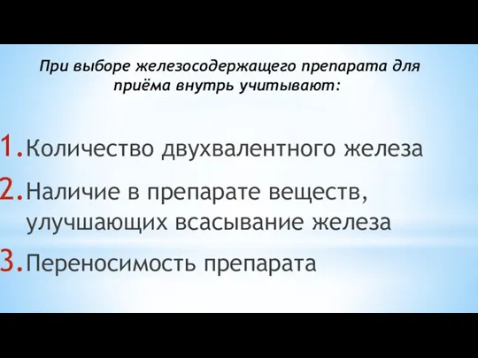 При выборе железосодержащего препарата для приёма внутрь учитывают: Количество двухвалентного железа Наличие