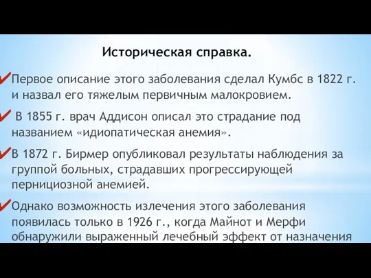 Историческая справка. Первое описание этого заболевания сделал Кумбс в 1822 г. и