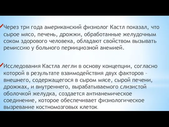 Через три года американский физиолог Кастл показал, что сырое мясо, печень, дрожжи,