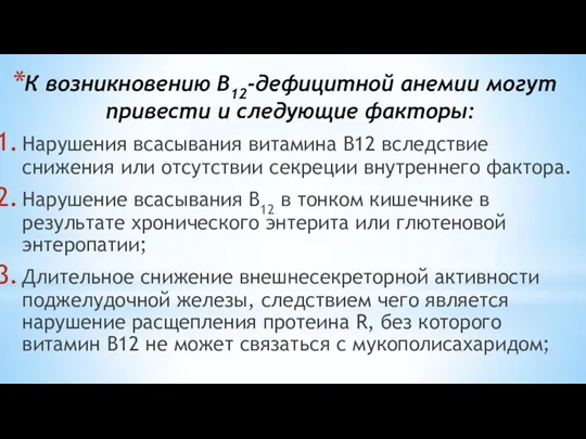 К возникновению В12-дефицитной анемии могут привести и следующие факторы: Нарушения всасывания витамина