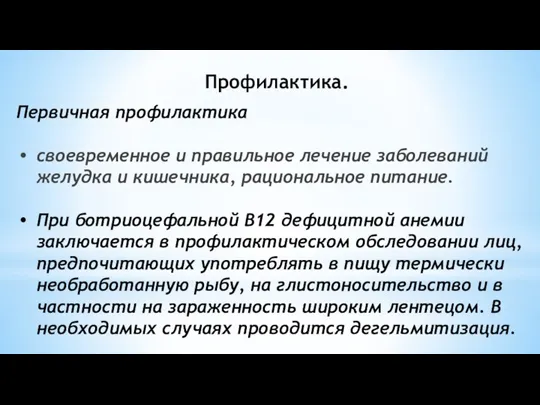 Профилактика. Первичная профилактика своевременное и правильное лечение заболеваний желудка и кишечника, рациональное