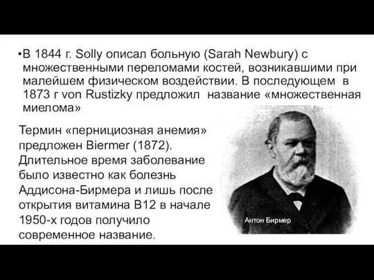 В 1844 г. Solly описал больную (Sarah Newbury) с множественными переломами костей,