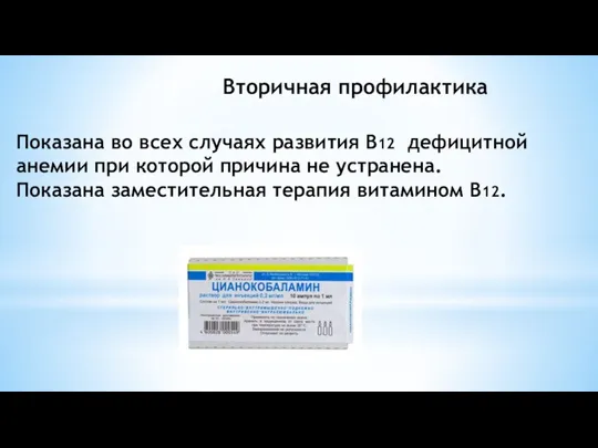 Вторичная профилактика Показана во всех случаях развития В12 дефицитной анемии при которой