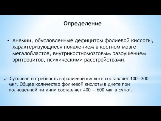 Определение Анемии, обусловленные дефицитом фолиевой кислоты, характеризующиеся появлением в костном мозге мегалобластов,