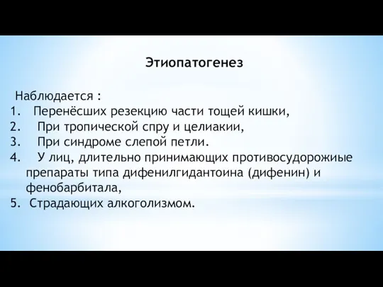 Этиопатогенез Наблюдается : Перенёсших резекцию части тощей кишки, При тропической спру и