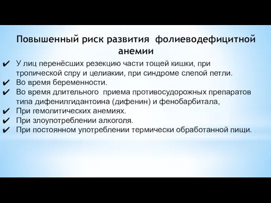 Повышенный риск развития фолиеводефицитной анемии У лиц перенёсших резекцию части тощей кишки,